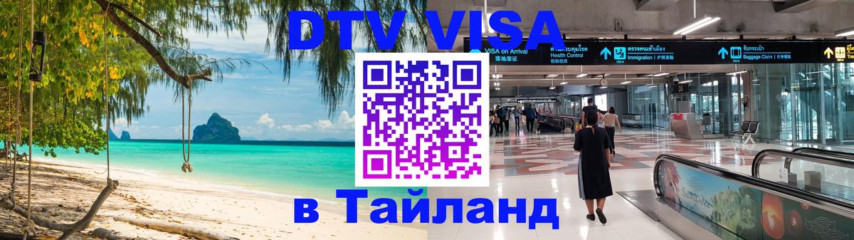 Купить DTV визу в Таиланд Дзержинск 