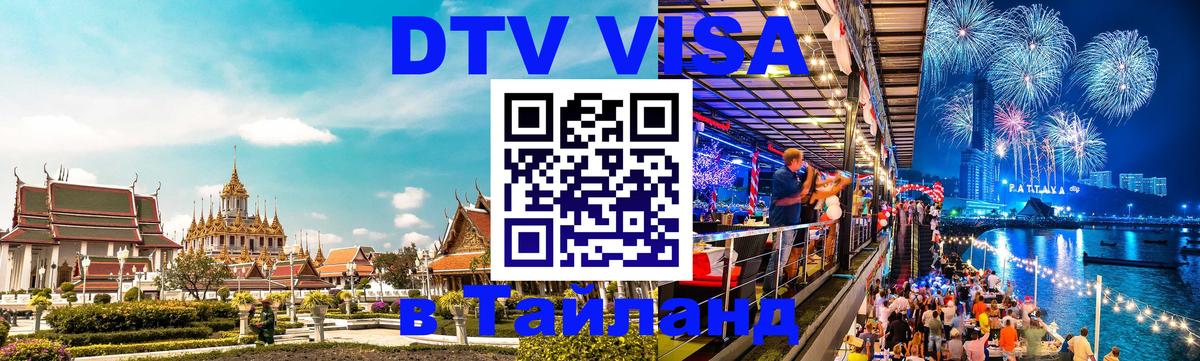 VISA в Тайланд для удалёнщиков Дзержинск 